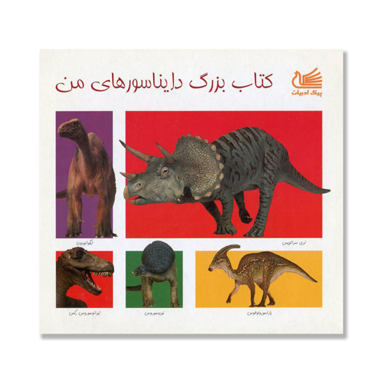 تصویر  کتاب بزرگ دایناسورهای من