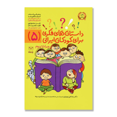 تصویر  داستان های فکری برای کودکان ایرانی ( 5 )