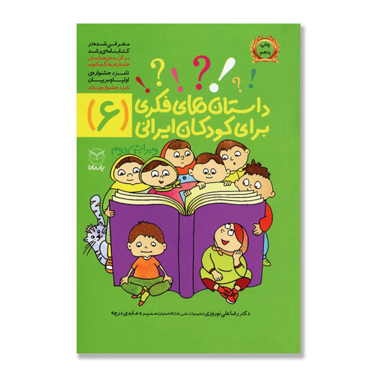 تصویر  داستان های فکری برای کودکان ایرانی ( 6 )