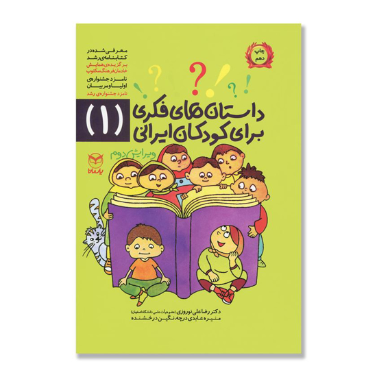 تصویر  داستان های فکری برای کودکان ایرانی (1)