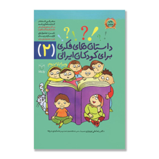 تصویر  داستان های فکری برای کودکان ایرانی ( 2 )