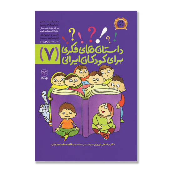 تصویر  داستان های فکری برای کودکان ایرانی 7