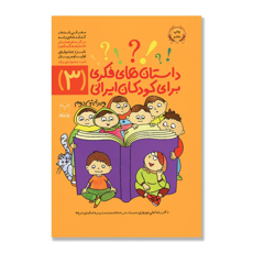 تصویر  داستان های فکری برای کودکان ایرانی 3