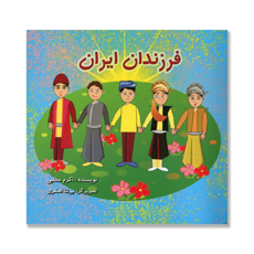 تصویر  فرزندان ایران