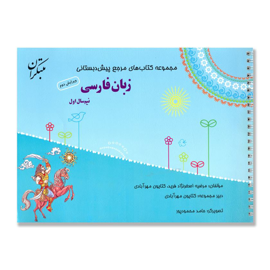 تصویر  مجموعه کتاب‌ های مرجع پیش‌ دبستانی زبان فارسی نیم سال اول