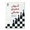 تصویر  آموزش شطرنج مقدماتی