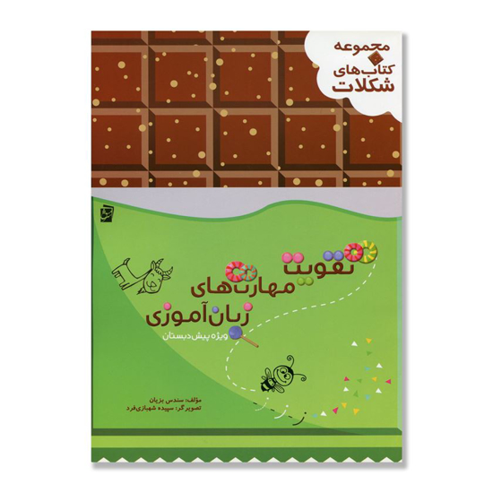 تصویر  مجموعه کتاب های شکلات/ تقویت مهارت های زبان آموزی (ویژه پیش دبستان)