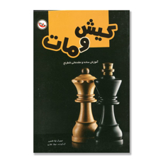 تصویر  کیش و مات/ آموزش ساده و مقدماتی شطرنج