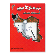 تصویر  ضرب المثل های ایرانی و اصطلاحات عامیانه