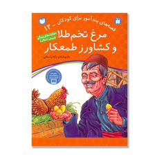 تصویر  قصه های پندآموز برای کودکان 12  مرغ تخم طلا و کشاورز طمعکار