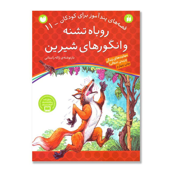 تصویر  قصه های پندآموز برای کودکان 11  روباه تشنه و انگورهای شیرین