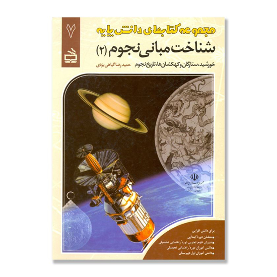 تصویر  شناخت مبانی نجوم 2 - خورید ، ستارگان و کهکشان ، تاریخ نجوم : مجموعه کتابهای دانش پایه 7
