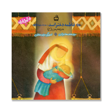 تصویر  فاطمه دختراسد سلام الله علیها مادر امام علی (ع) : بهترین مادران 3
