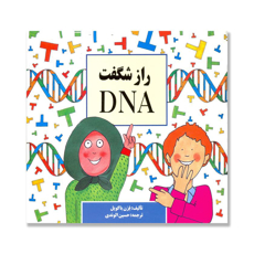 تصویر  راز شگفت DNA