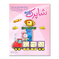 تصویر  شاپرک1: کتاب کار برای کودکان 3 تا 5 سال