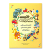 تصویر  کتاب طلایی برای کوچولوها / گنجینه ای بی نظیر شامل 46 داستان برای کودکان