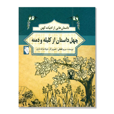 تصویر  چهل داستان از کلیله و دمنه/ داستان هایی از ادبیات کهن