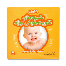 تصویر  شیوه های تقویت هوش نوزاد 9 - 6  ماهه: نخستین کتاب کار آموزشی
