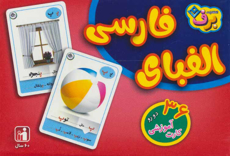 تصویر  بازی الفبای فارسی نردبان