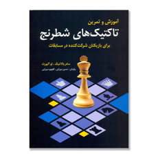 تصویر  آموزش و تمرین تاکتیک های شطرنج: برای بازیکنان شرکت کننده در مسابقات