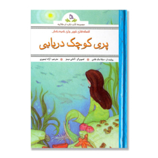 تصویر  پری کوچک دریایی/ مجموعه کتب نقره ای طلایه (افسانه های شیرین برای کودکان)