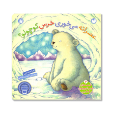 تصویر  عصرانه می خوری خرس کوچولو؟/ قصه های خرس کوچولوی قطبی 2