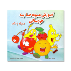 تصویر  آموزش میوه ها به خردسالان همراه با شعر