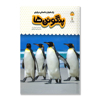 تصویر  یک فنجان دانستنی درباره ی پنگوئن ها/ دانش نامه ی کودکان 9
