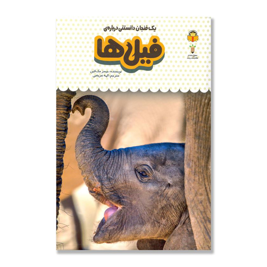 تصویر  یک فنجان دانستنی درباره ی فیل ها/ دانش نامه ی کودکان 6
