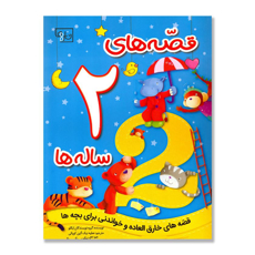 تصویر  قصه های 2 ساله ها: قصه های خارق العاده و خواندنی برای بچه ها