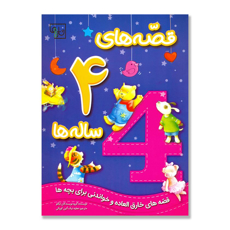 تصویر  قصه های 4 ساله ها: قصه های خارق العاده و خواندنی برای بچه ها