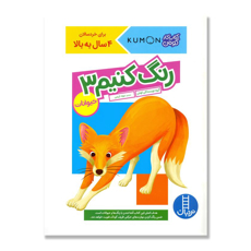 تصویر  حیوانات/ رنگ کنیم 3  (کتاب کار کومن برای خردسالان 4 سالا به بالا)