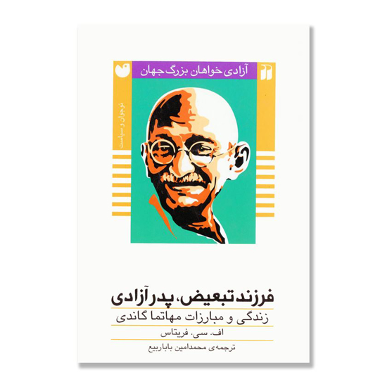 تصویر  فرزند تبعیض، پدر آزادی: زندگی و مبارزات مهاتما گاندی/ آزاد خواهان بزرگ جهان