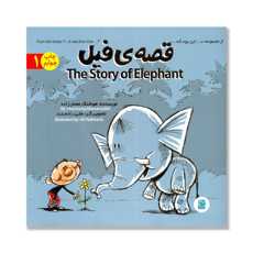 تصویر  قصه ی فیل THE STORY OF ELEPHANT/ ...این بود که... 1