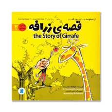 تصویر  قصه ی زرافه  THE STORY OF GIRAFFE/ ...این بود که... 2