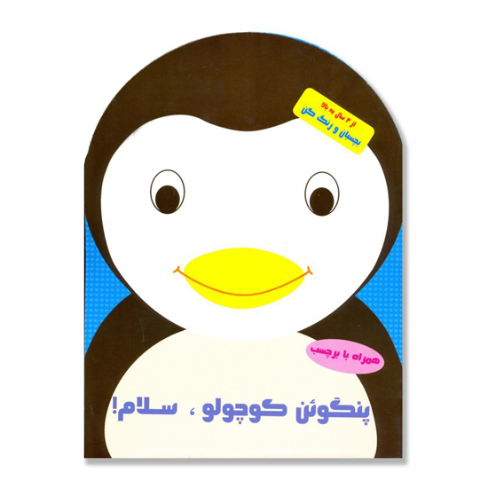 تصویر  پنگوئن کوچولو، سلام !/ بچسبان و رنگ کن