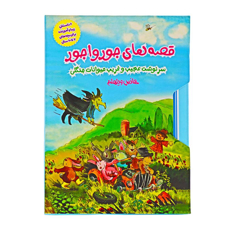 تصویر  قصه های جورواجور: سرنوشت عجیب و غریب حیوانات جنگلی/ 6 داستان زیبا و آموزنده برای بچه های 7 تا 10 سال