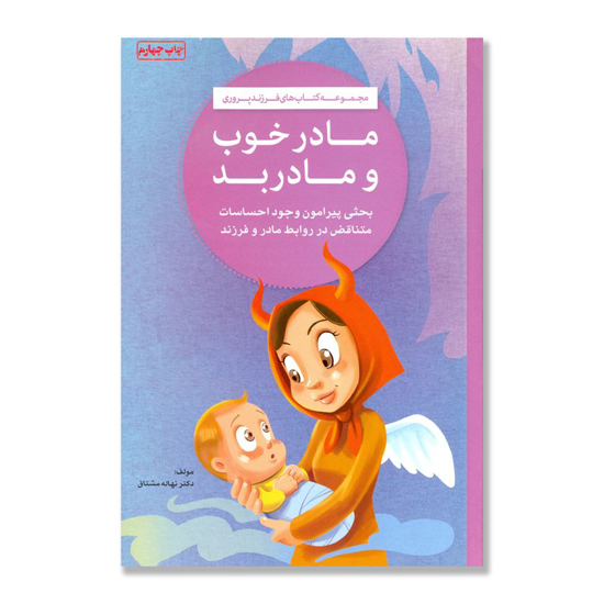 تصویر  مادر خوب و مادر بد/ مجموعه کتابهای فرزند پروری