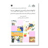 تصویر  آیا کودک شما از مرگ عزیزان اندوهگین است؟: رهنمودهایی برای کاهش اندوه سوگ در کودک و نوجوان با کمک داستان/ مجموعه بخوانیم، بیندیشیم، بهتر زندگی کنیم 4