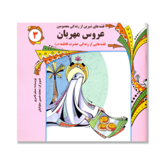 تصویر  عروس مهربان: قصه هایی از زندگی حضرت فاطمه (س)/ قصه های شیرین از زندگی معصومین 3