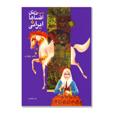 تصویر  مجموعه افسانه های ایرانی دفتر چهارم