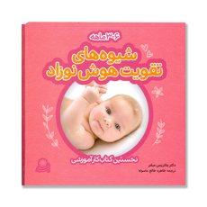 تصویر  شیوه های تقویت هوش نوزاد 6 - 3 ماهه/ نخستین کتاب کار آموزشی