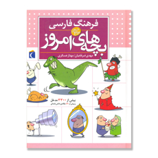 تصویر  فرهنگ فارسی بچه های امروز/ کتاب های مرجع