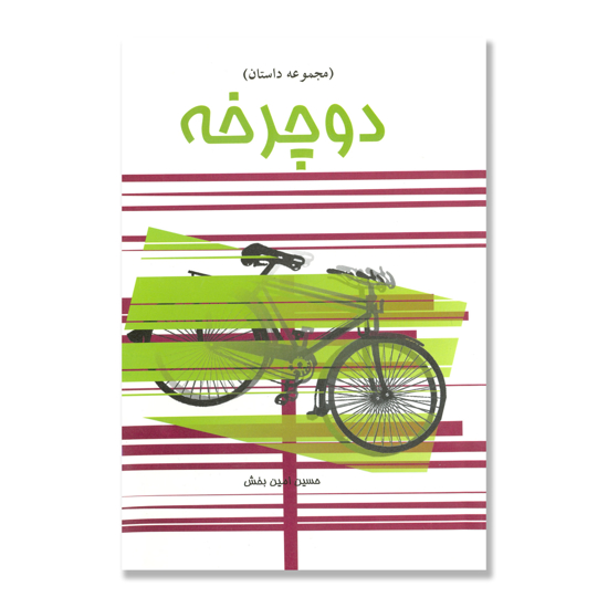تصویر  دوچرخه/ مجموعه داستان کوتاه