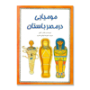 تصویر  مومیایی در مصر باستان