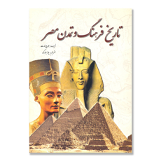 تصویر  تاریخ فرهنگ و تمدن مصر