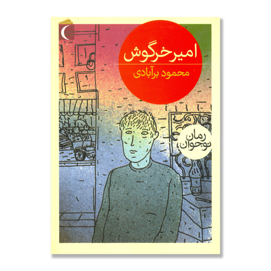 تصویر  امیر خرگوش : رمان نوجوان