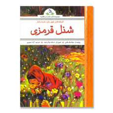تصویر  شنل قرمزی : مجموعه کتاب های نقره ای طلایه - افسانه های شیرین برای کودکان
