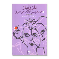 تصویر  ناز و نیاز و حامد پسر جوهری : مجموعه شب یلدا - کتاب هفتم ادبیات دیروز به زبان امروز