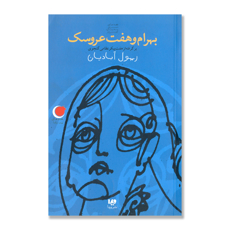 تصویر  بهرام و هفت عروسک : مجموعه شب یلدا - کتاب دوم ادبیات دیرز به زبان امروز 2